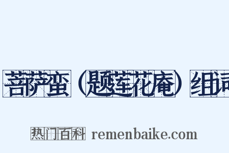 菩萨蛮（题莲花庵）组词是什么意思的图片